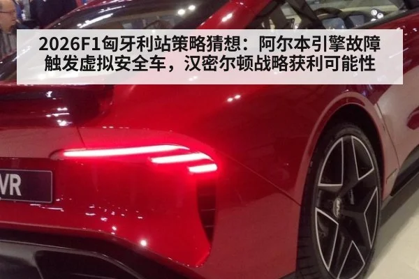 2026F1匈牙利站策略猜想：阿尔本引擎故障触发虚拟安全车，汉密尔顿战略获利可能性