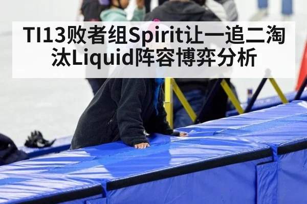 TI13败者组Spirit让一追二淘汰Liquid阵容博弈分析