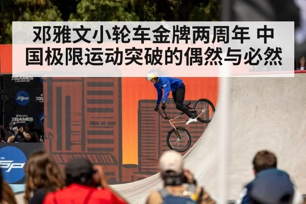 邓雅文小轮车金牌两周年 中国极限运动突破的偶然与必然