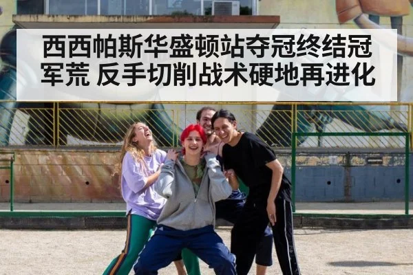西西帕斯华盛顿站夺冠终结冠军荒 反手切削战术硬地再进化