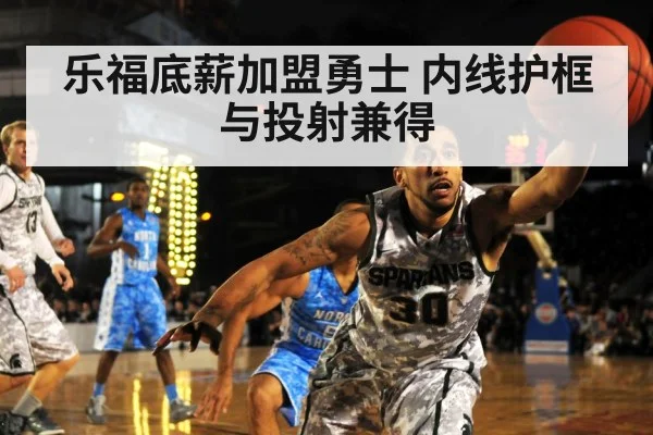 乐福底薪加盟勇士 内线护框与投射兼得
