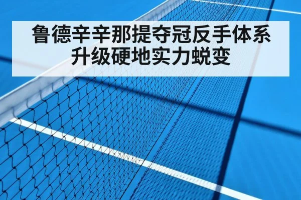 鲁德辛辛那提夺冠反手体系升级硬地实力蜕变
