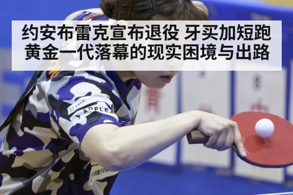 约安布雷克宣布退役 牙买加短跑黄金一代落幕的现实困境与出路