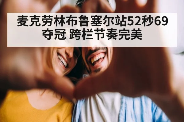 麦克劳林布鲁塞尔站52秒69夺冠 跨栏节奏完美