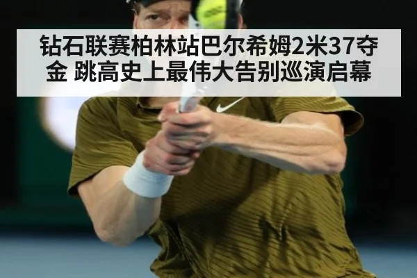 钻石联赛柏林站巴尔希姆2米37夺金 跳高史上最伟大告别巡演启幕