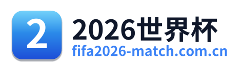 2026世界杯